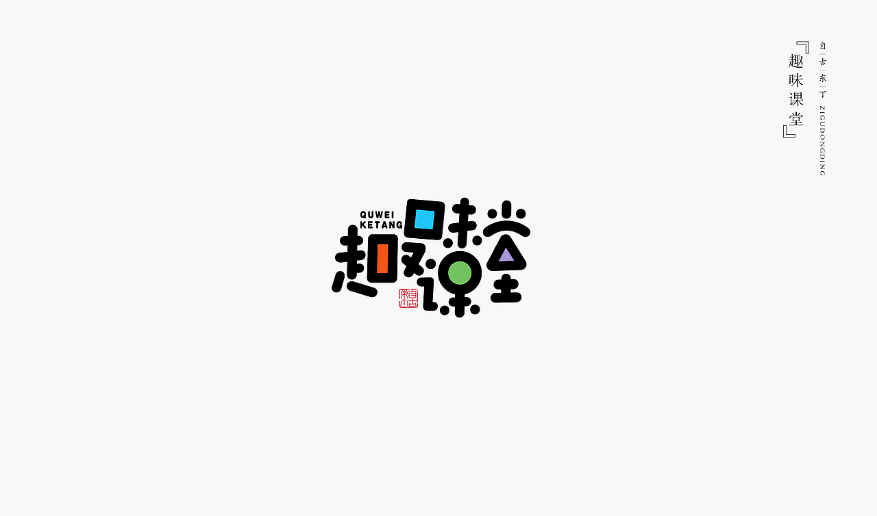 手写字形（图ZMzcwODgwNDky） - 字体/字形 - 站酷设计师自古东丁原创素材 - 站酷ZCOOL