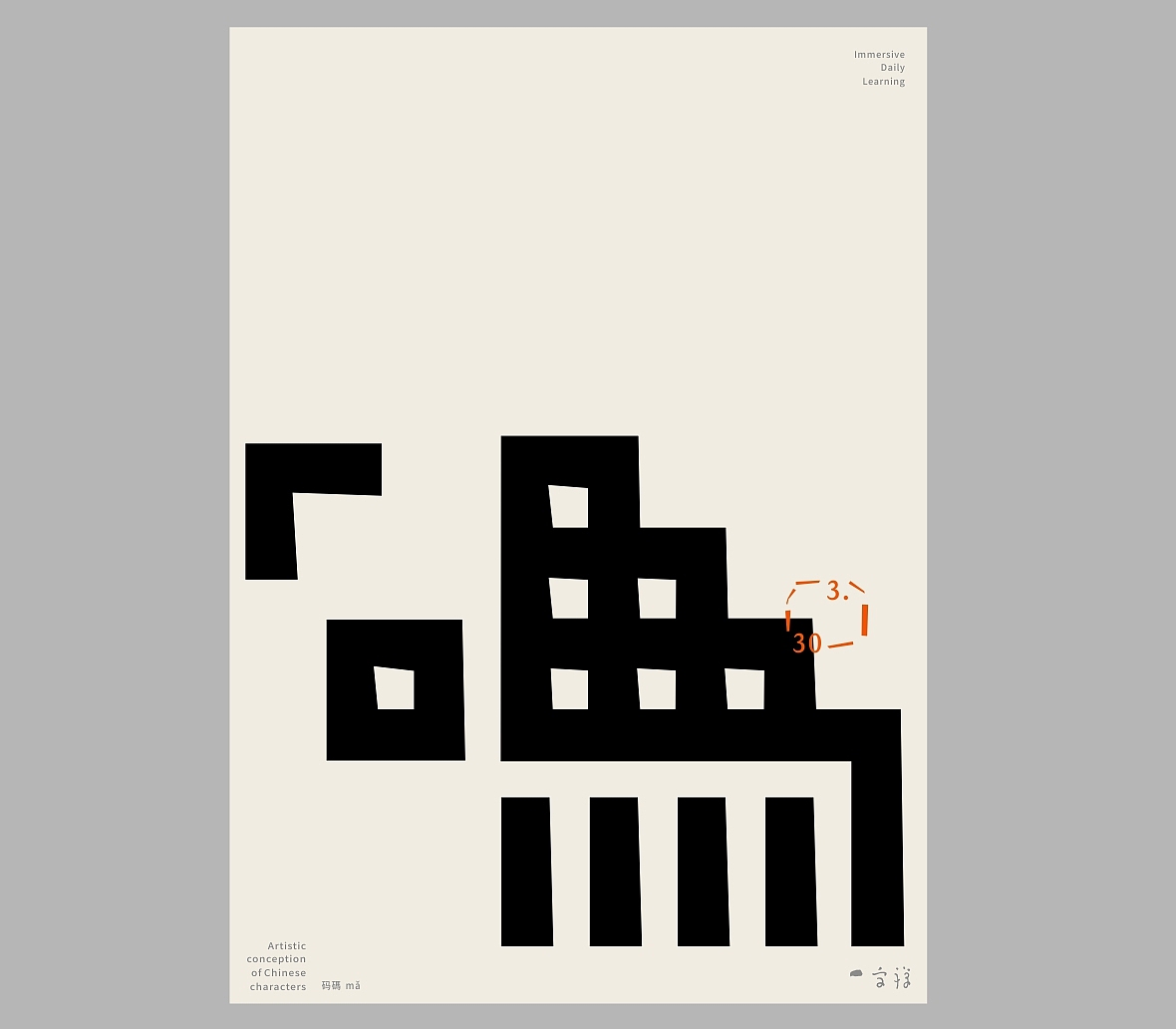 汉字境/一字禅《三月春花渐次醒》