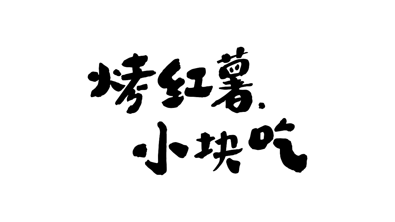 杜微白作品：薯香飘红薯食品品牌升级设计（图ZMzA0ODMwNjA4） - 品牌 - 站酷设计师duweibai原创素材 - 站酷ZCOOL