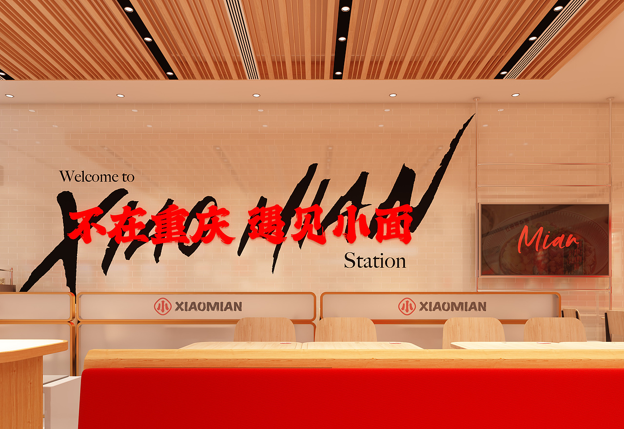 餐飲品牌 遇見小面 北京凱德站 不變的小面 千變的店面（圖ZMzQwMjcwMTI0） - 酒店餐飲設(shè)計(jì) - 站酷設(shè)計(jì)師花菱設(shè)計(jì)原創(chuàng)素材 - 站酷ZCOOL
