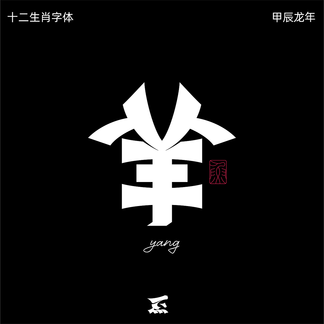 十二生肖（图ZMzYzNzg2MTI0） - 字体/字形 - 站酷设计师劍尾魚原创素材 - 站酷ZCOOL