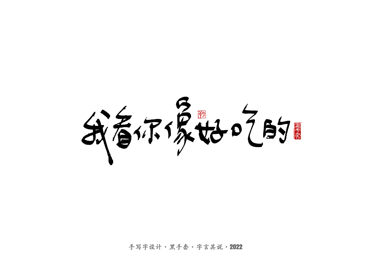 手写字 · 《妈妈说的话》（图ZMzAwMjcwODc2） - 字体/字形 - 站酷设计师字言其说原创素材 - 站酷ZCOOL