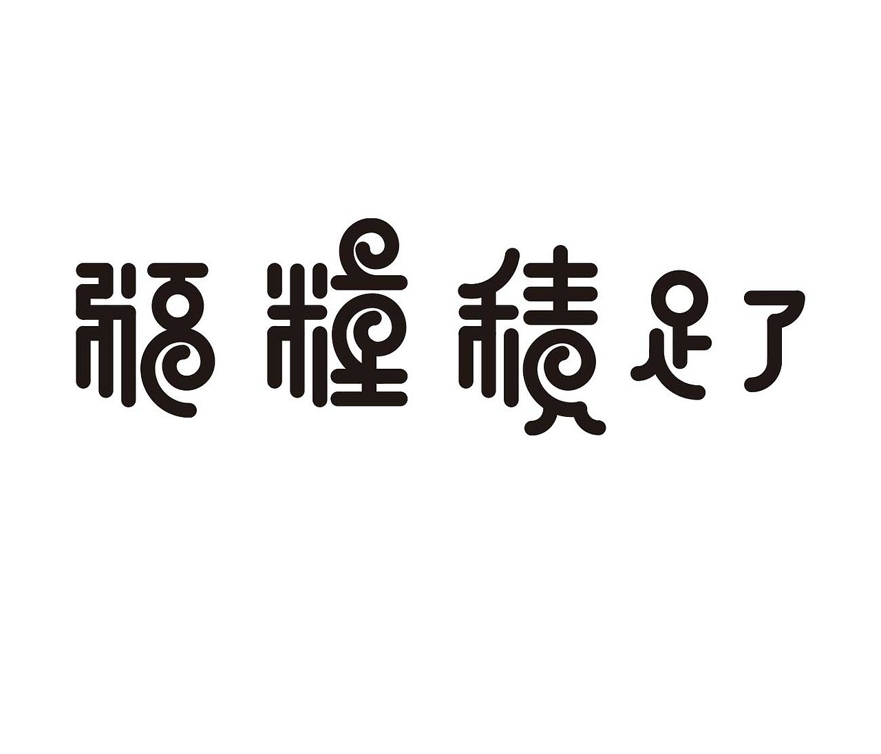 字形的字型