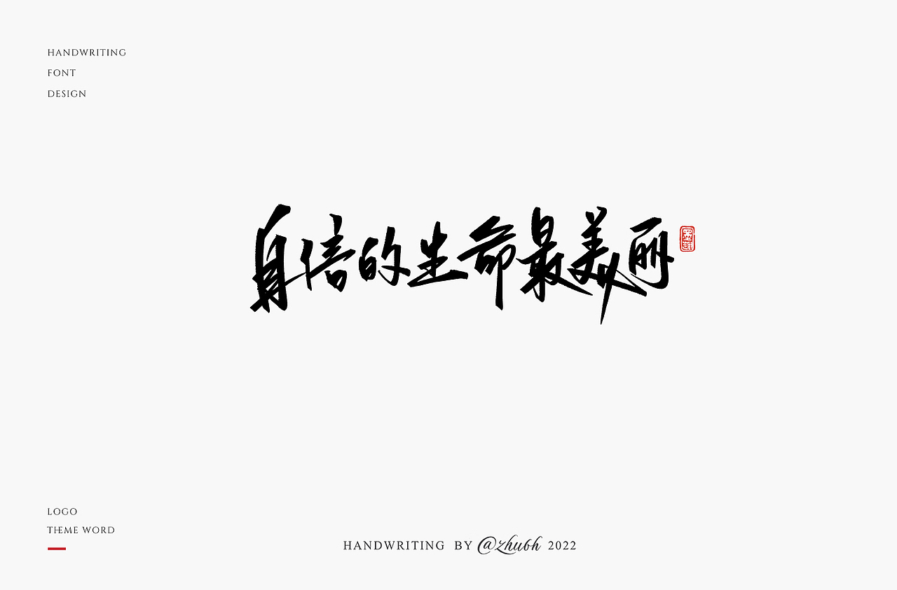 2022年第24波手写字体设计