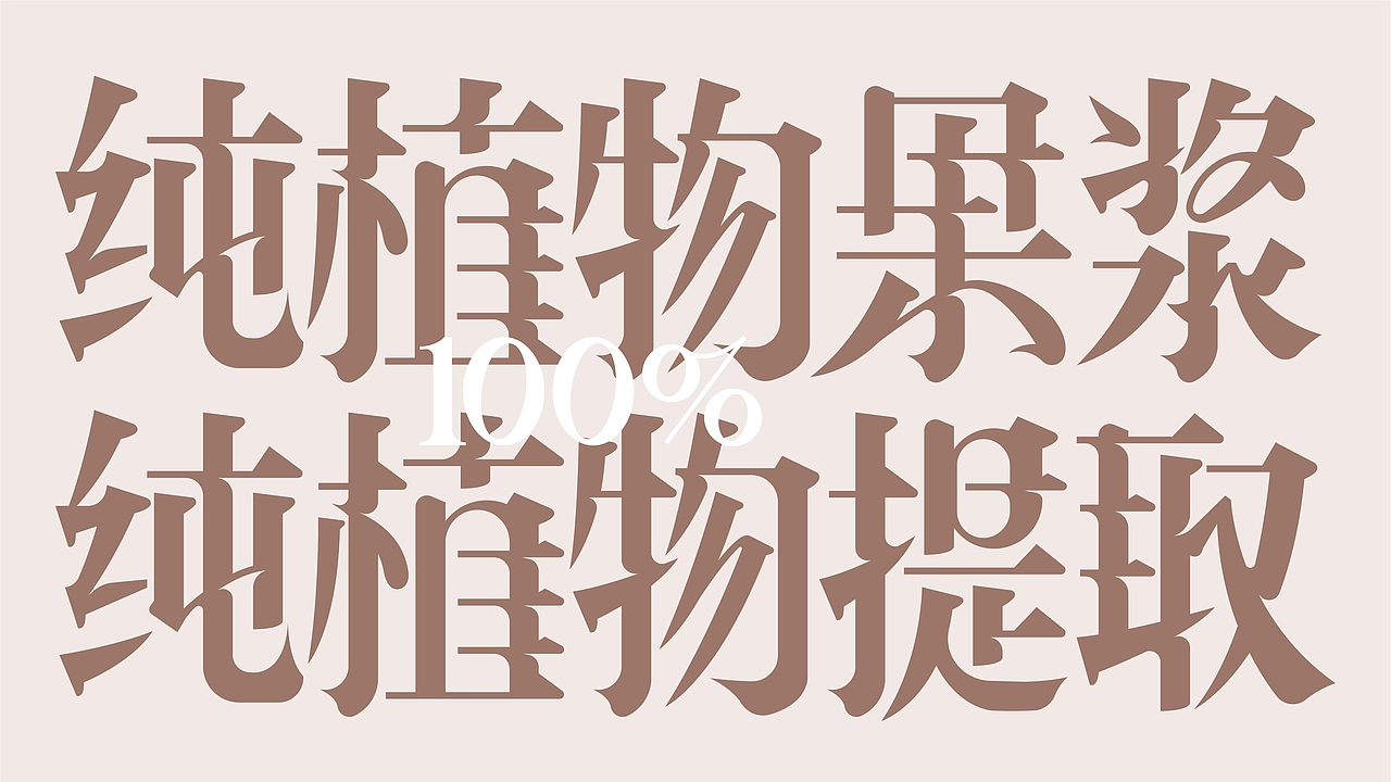 尚智&times;植湃｜100%纯植物果浆概念包装｜食品包装设计