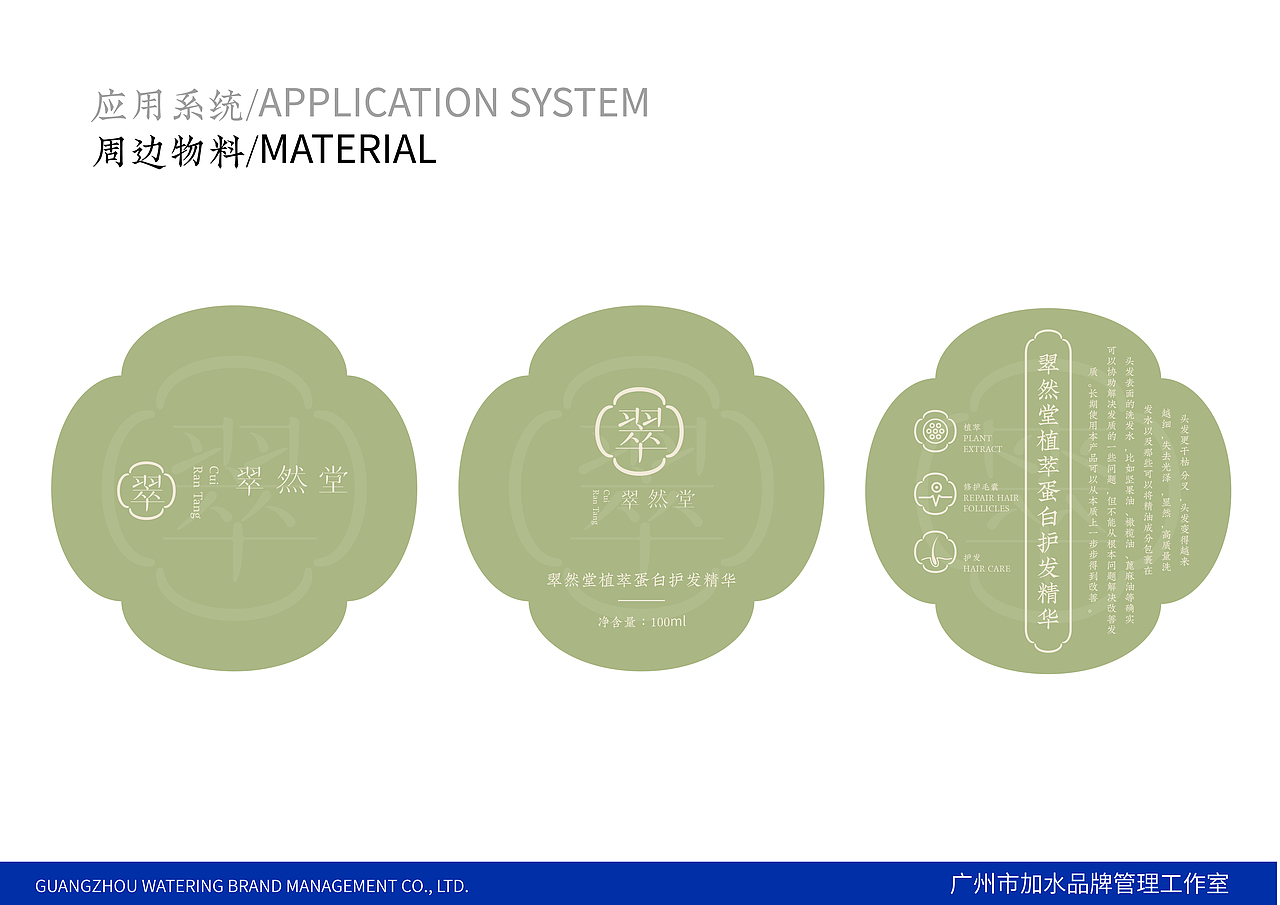 翠然堂品牌全案 东方草本头部护理品牌 | 加水品牌管理（图ZMzI5Nzk2Mzg4） - 包装 - 站酷设计师加水品牌管理原创素材 - 站酷ZCOOL