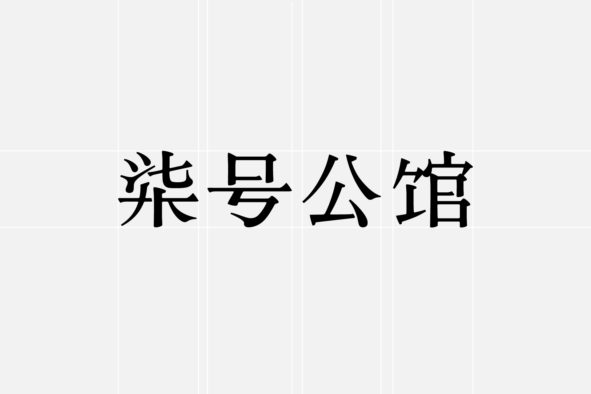 柒号公馆 / 品牌设计（图ZMzM2NDYyODg4） - 品牌 - 站酷设计师TITALab原创素材 - 站酷ZCOOL