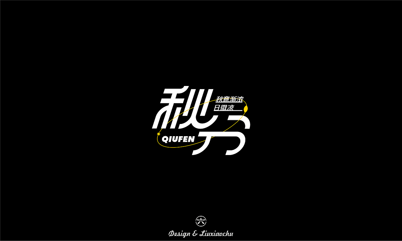 【2022】字体设计合集（图ZMzI3ODMwNTY4） - 字体/字形 - 站酷设计师六小出DESIGN原创素材 - 站酷ZCOOL