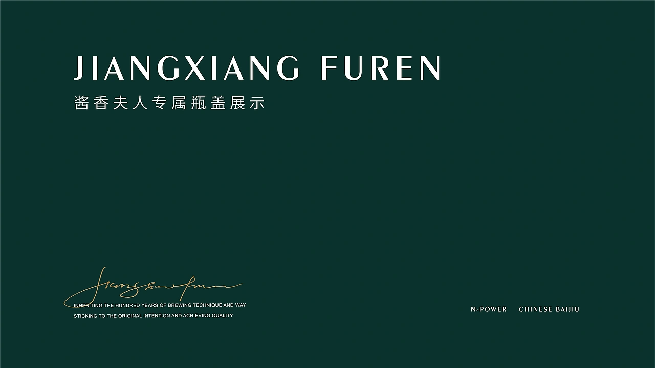 酱香夫人 | 白酒品牌全案升级