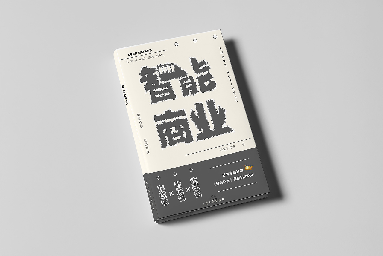 《智能商业》书籍装帧设计（图ZMzA4MTUxNTM2） - 书籍/画册 - 站酷设计师TOI700d原创素材 - 站酷ZCOOL