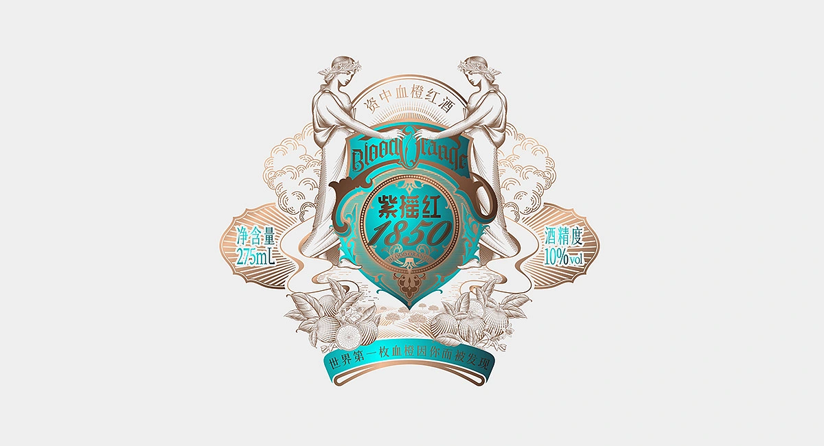 资中血橙红酒&middot;紫摇红1850|VI/插画/瓶标/红酒包装设计