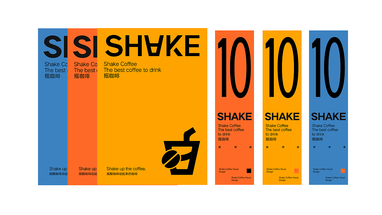 shake coffee丨摇咖啡 咖啡品牌提案设计