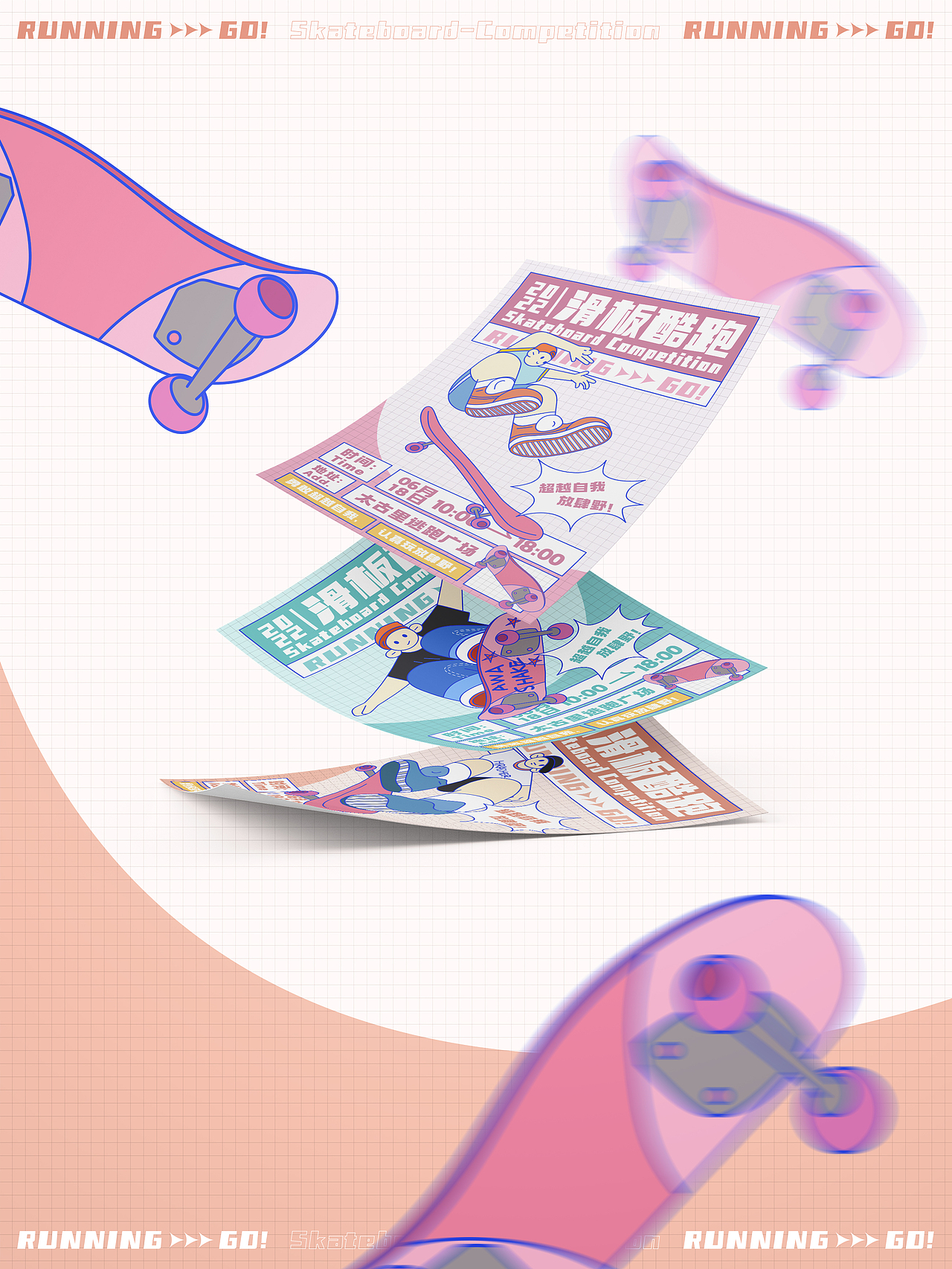 潮流风海报延展-KV设计-滑板酷跑