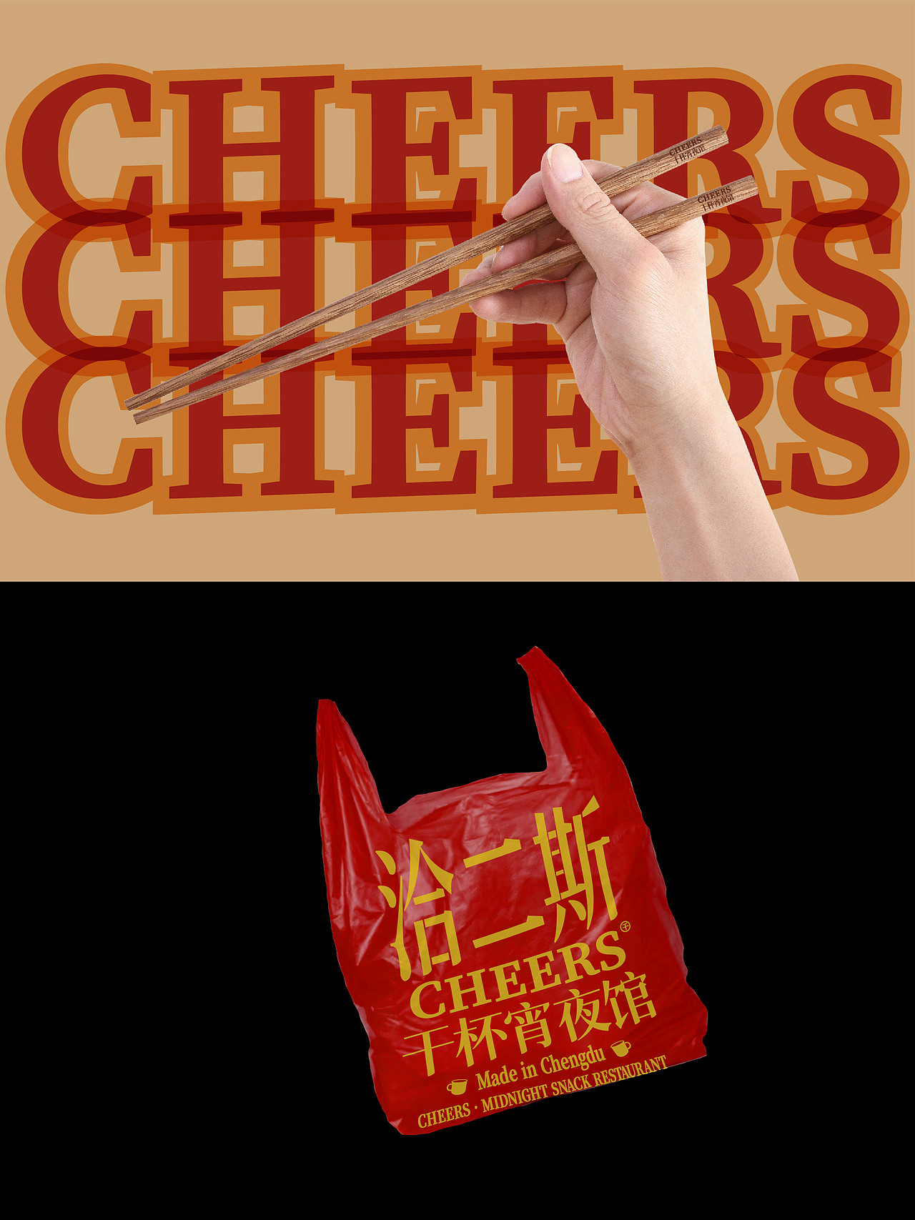 峥嵘品牌设计\洽二斯CHEERS干杯夜宵馆