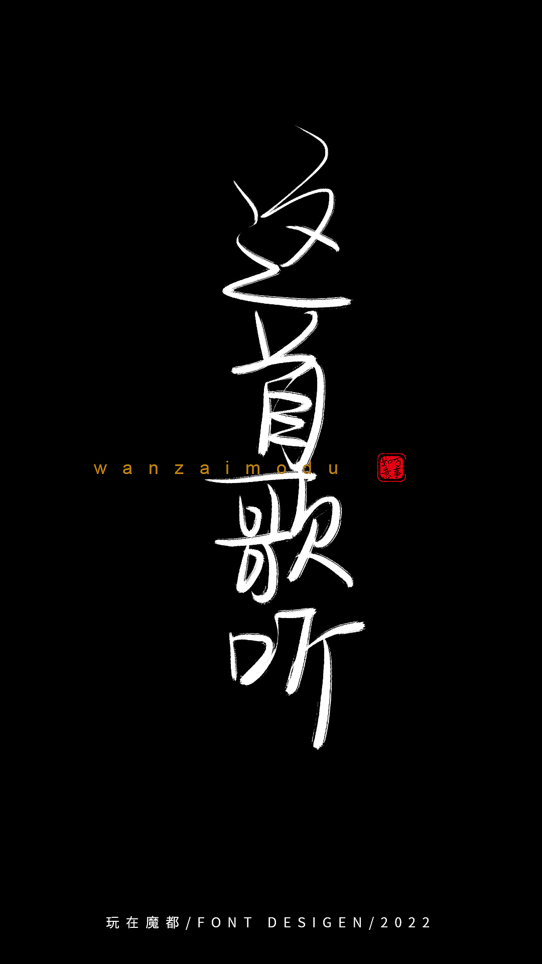 0525写字（图ZMzAyMzkxMTA0） - 字体/字形 - 站酷设计师新梦想666原创素材 - 站酷ZCOOL