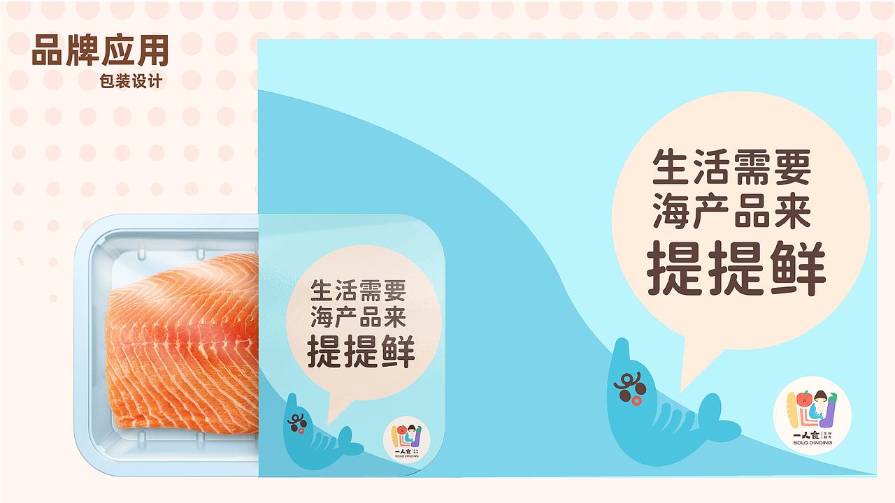 一人食生鲜超市品牌形象设计