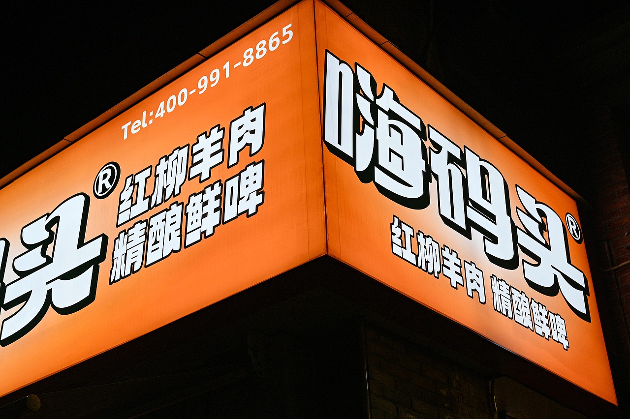 武汉·嗨码头精酿烧烤品牌形象设计