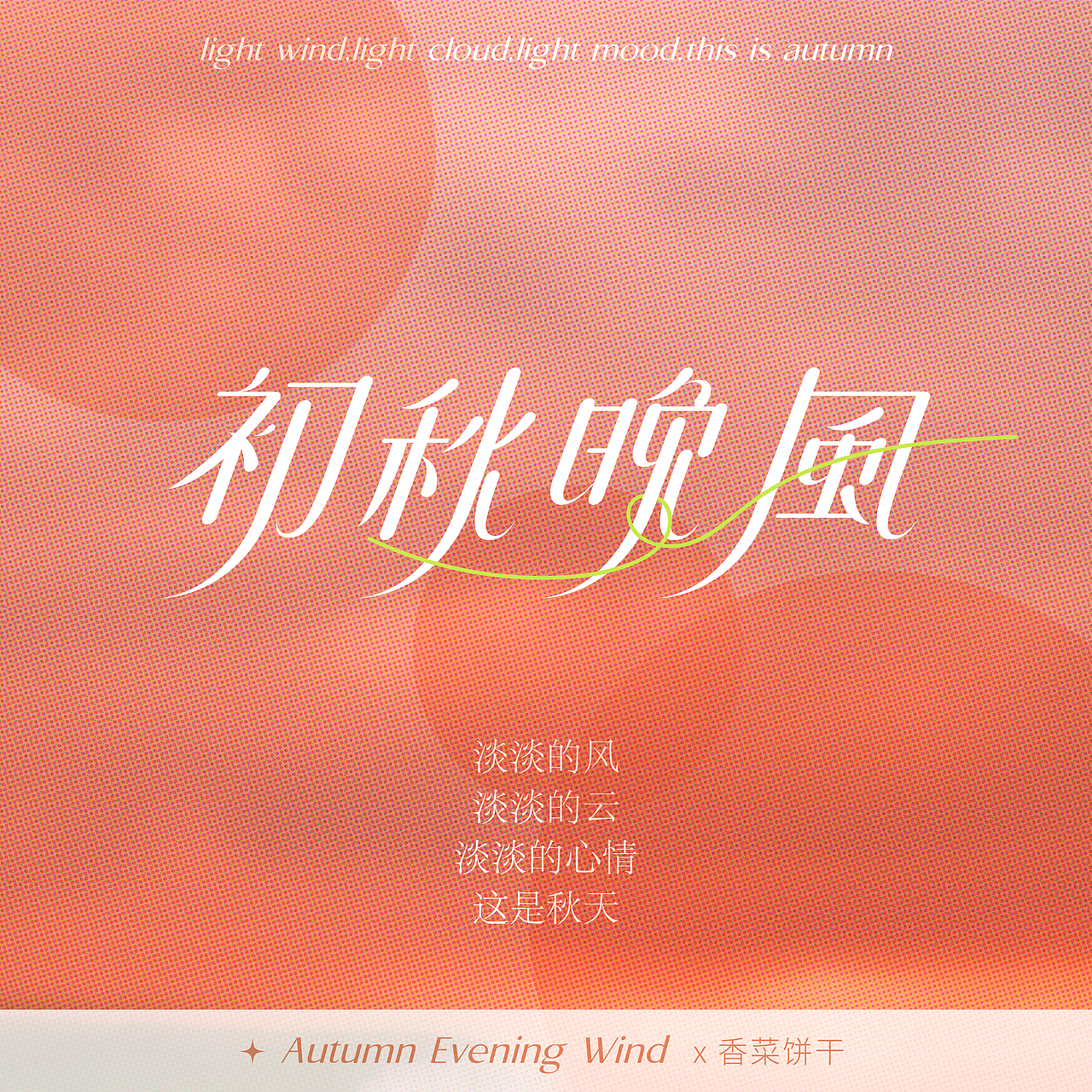 字体设计|初秋晚风