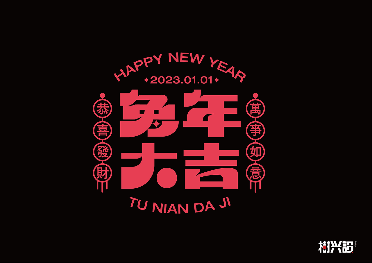 2023 新年祝福语（图ZMzI4MjY3MTAw） - 字体/字形 - 站酷设计师樹兴設原创素材 - 站酷ZCOOL