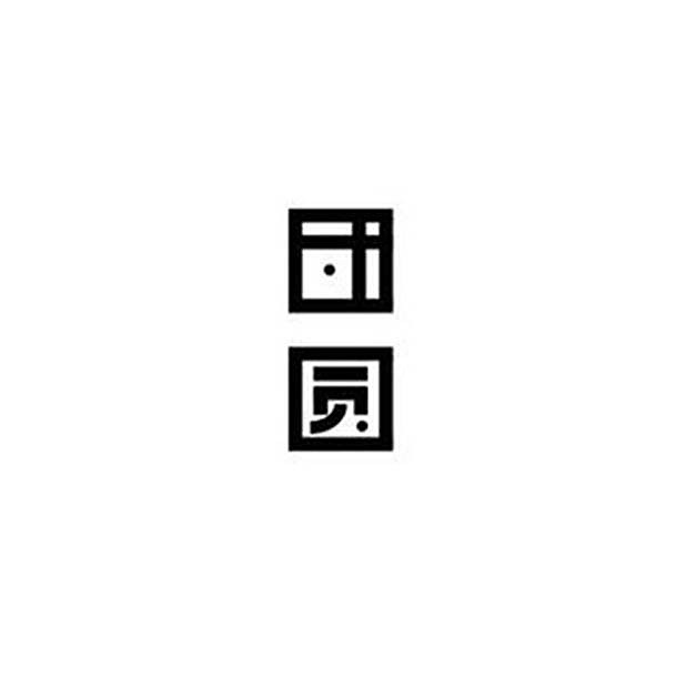 團(tuán)"圓"（圖ZMzMwMjU2NjEy） - 其他 - 站酷設(shè)計(jì)師要開(kāi)星原創(chuàng)素材 - 站酷ZCOOL