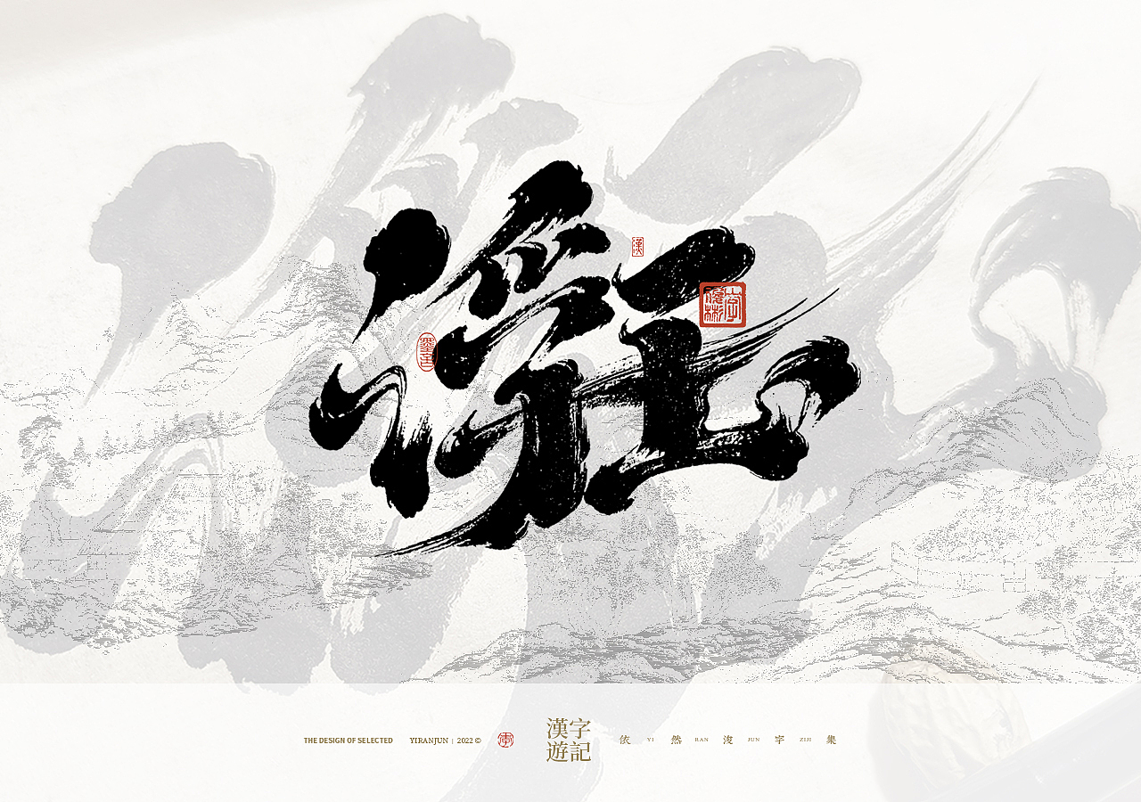 手写汉字记 | 壹（图ZMzMxODgxODUy） - 字体/字形 - 站酷设计师依然浚原创素材 - 站酷ZCOOL