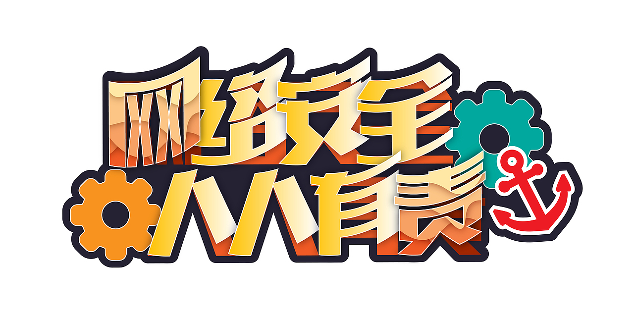2023年达飞轮船中国网络安全日-全案设计（图ZMzYwMTYyMzU2） - 宣传物料 - 站酷设计师是灿灿子原创素材 - 站酷ZCOOL