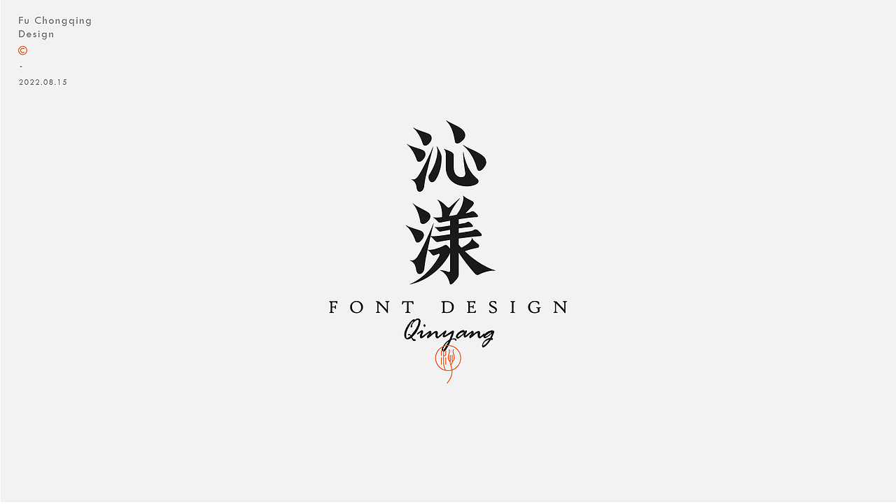 字体设计（图ZMzEyMzk5OTAw） - 字体/字形 - 站酷设计师符重庆原创素材 - 站酷ZCOOL