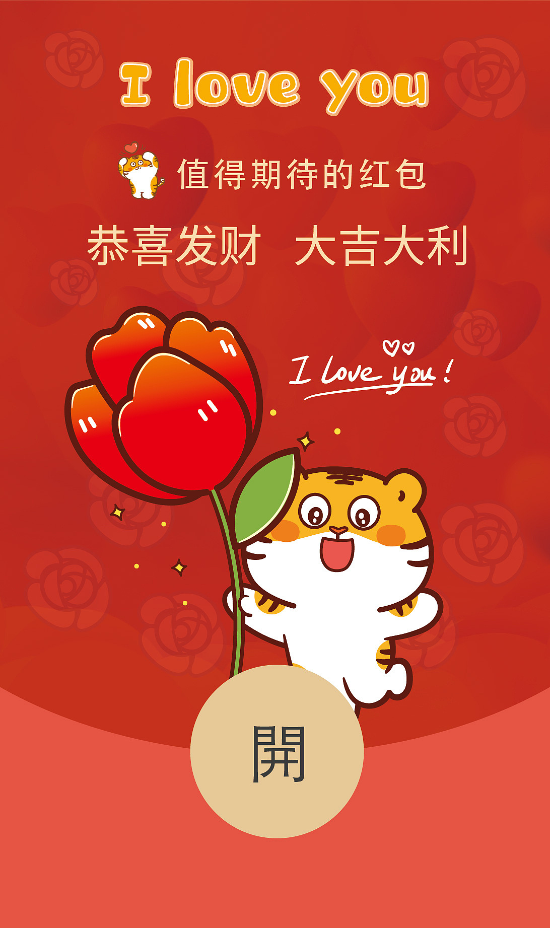 虎萌萌情人节微信红包封面插画卡通520我爱你插画海报