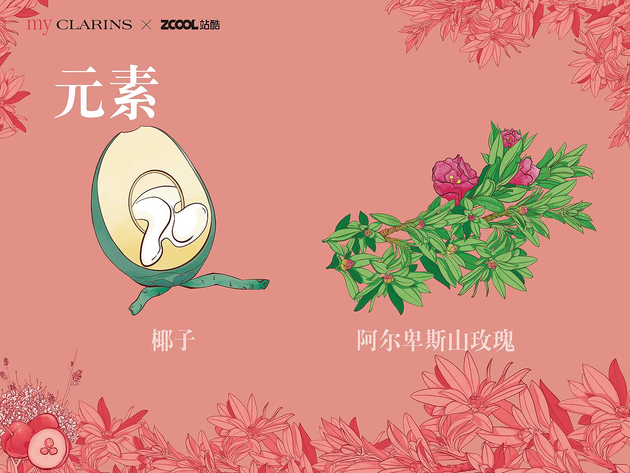 「my CLARINS寻找天然好食肌」缤纷之宴