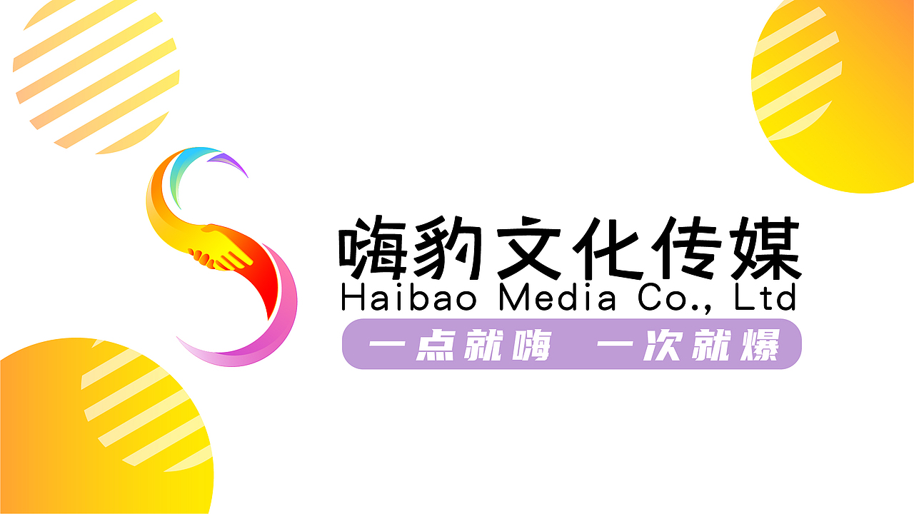 嗨豹文化传媒-LOGO设计&品牌提案
