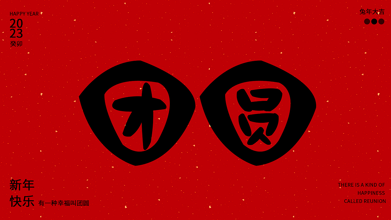 有一种幸福叫团圆