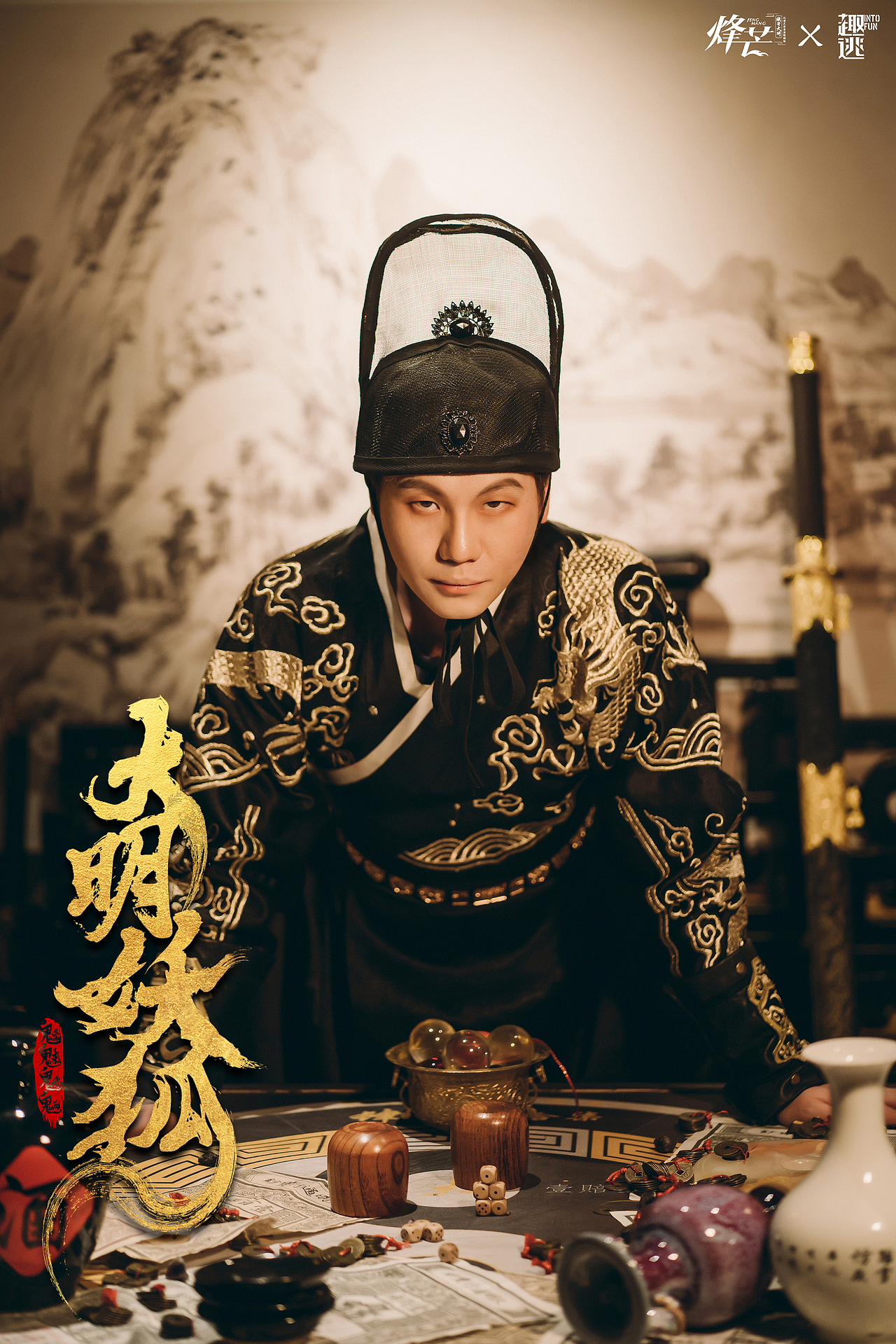 烽芒·缘寄大明《大明诡事之妖狐夜出》（图ZMzA2ODU0Nzc2） - 其他摄影 - 站酷设计师趣逃INTOFUN原创素材 - 站酷ZCOOL