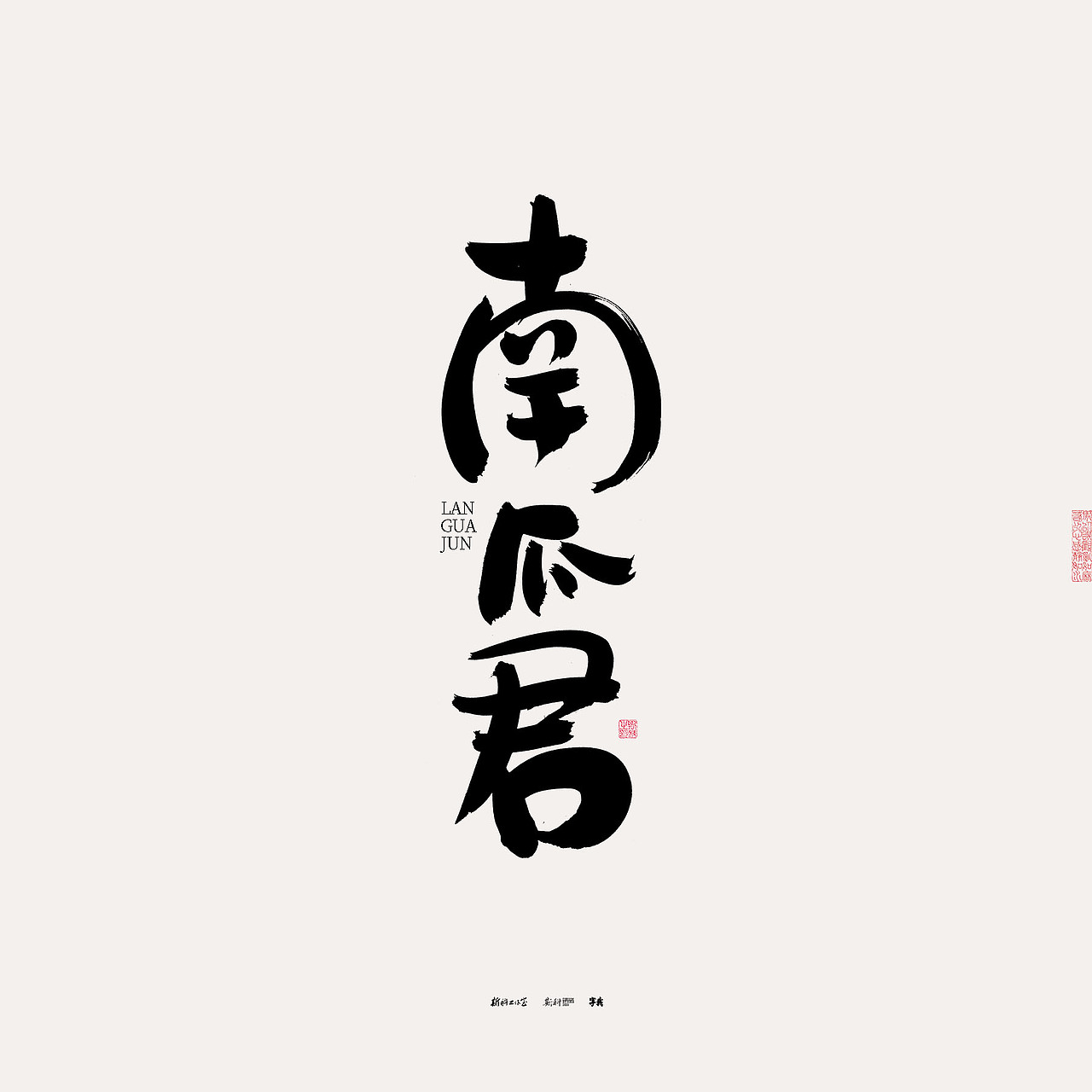 斯科/书法/手写/字型设计/杂记