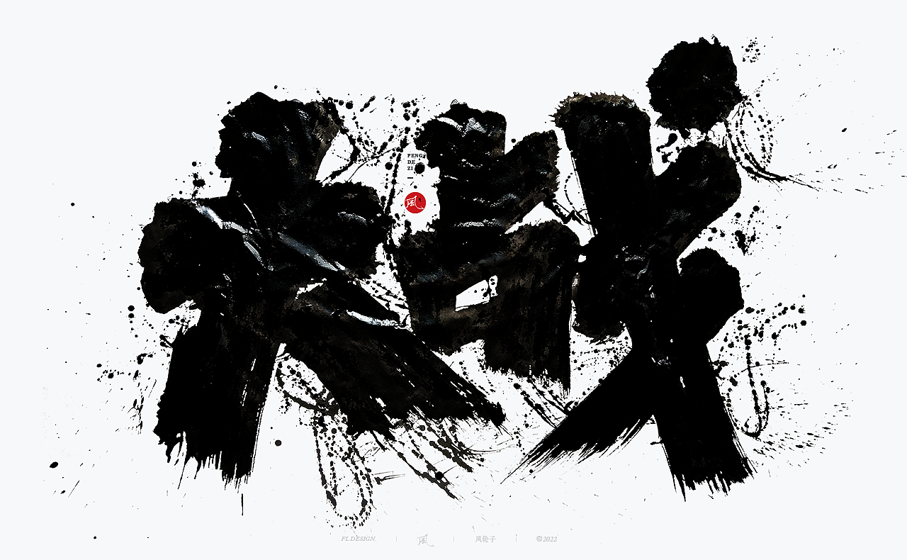 【国潮】国潮 国潮书法 国潮字体 国潮风 国潮才是顶流