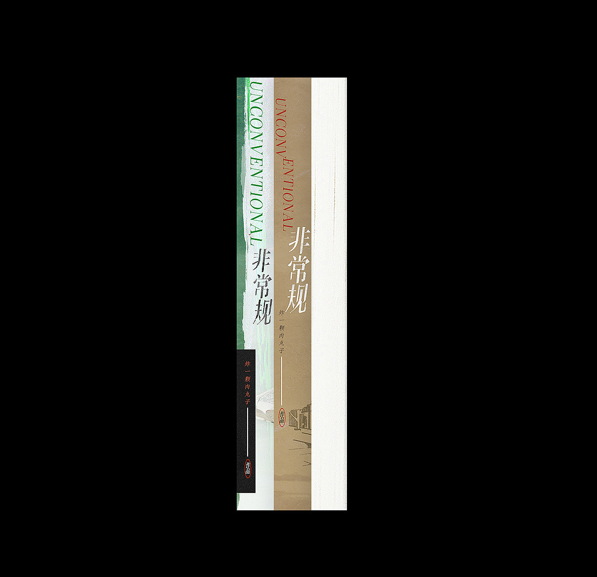 《非常规》封设