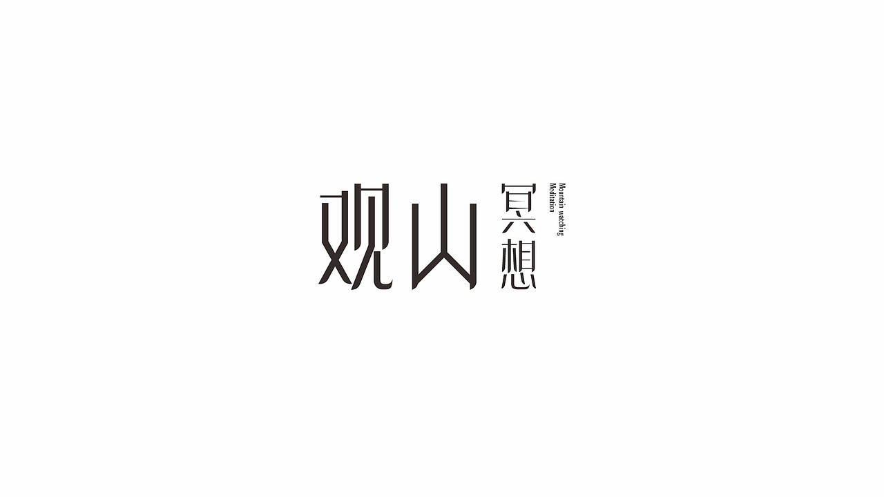 一组字体LOGO设计 | 鹤鸣道养生活中心业态体系logo（图ZMzQzMzk1Mzg0） - Logo - 站酷设计师许森然原创素材 - 站酷ZCOOL