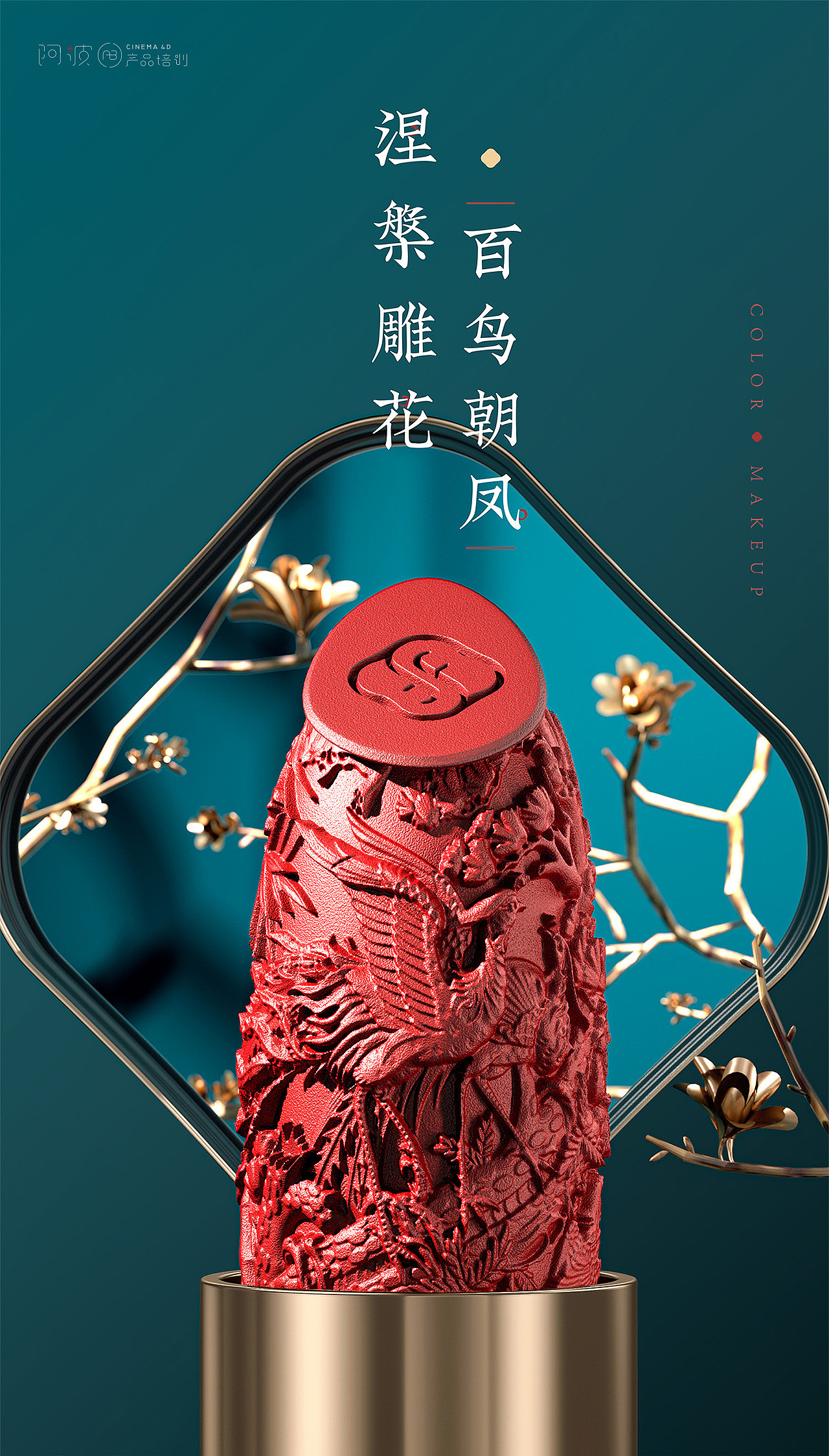 阿波线下班~学员c4d花西子KV作业合集