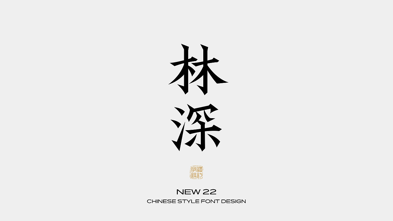 国风字体设计 · 捌（图ZMzI1Mjc3MDY0） - 字体/字形 - 站酷设计师野生设计师大成成原创素材 - 站酷ZCOOL