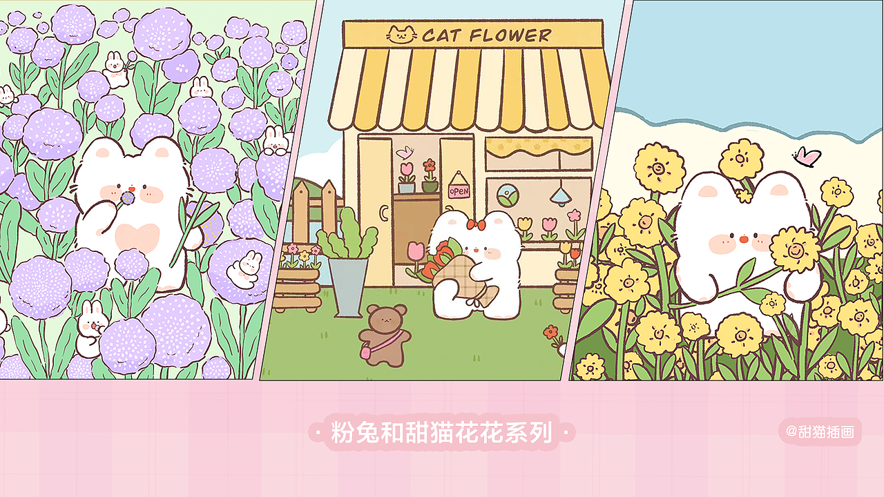 兔兔和甜猫花花系列