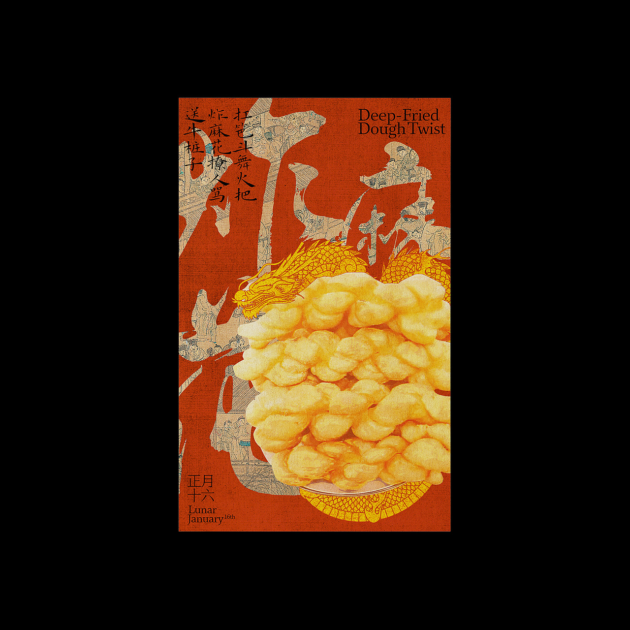 正月十六-炸麻花