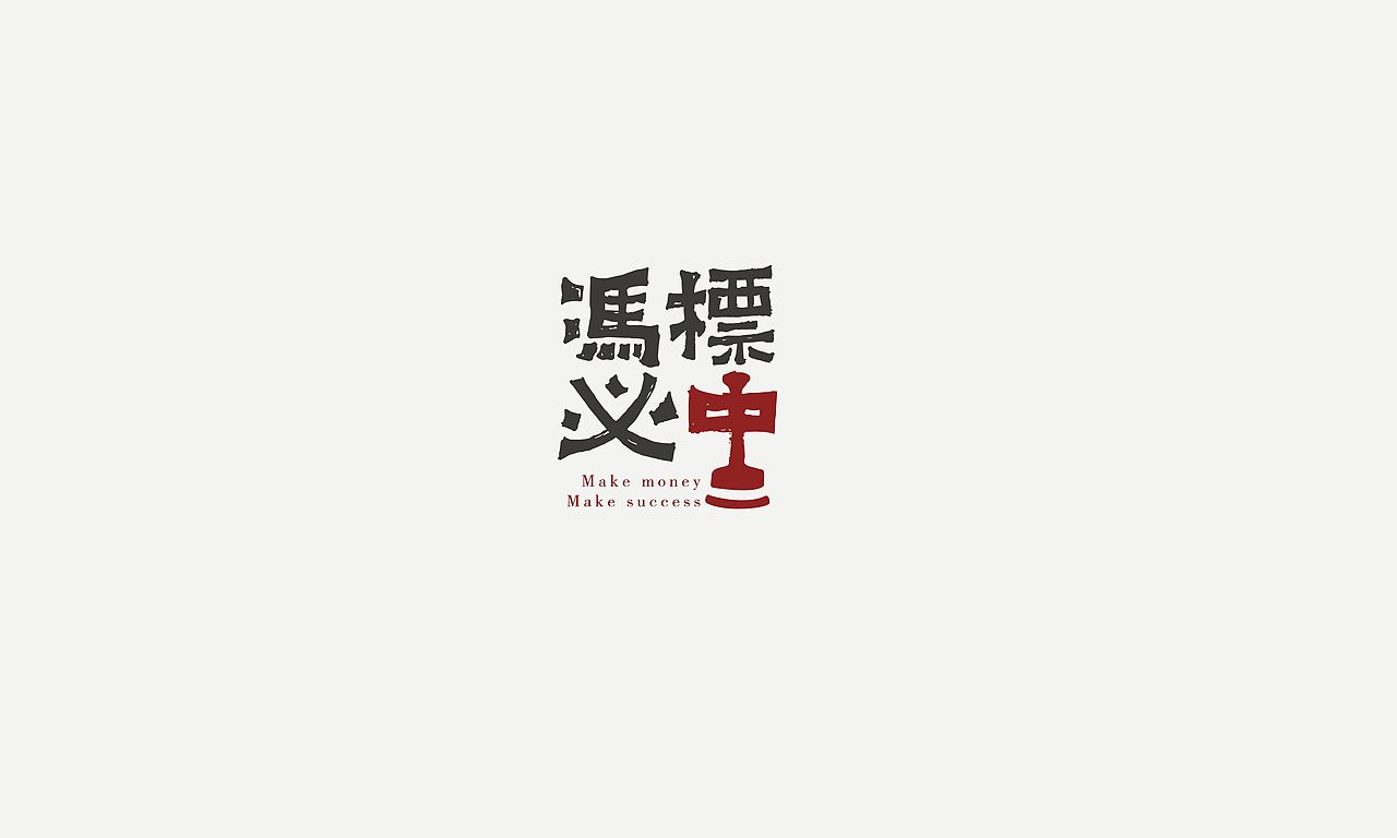 冯标必中logo