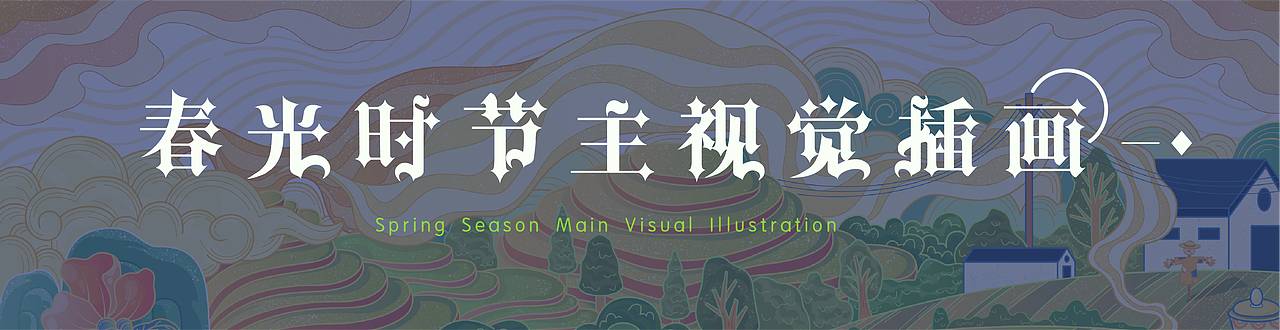 春光时节主视觉插画