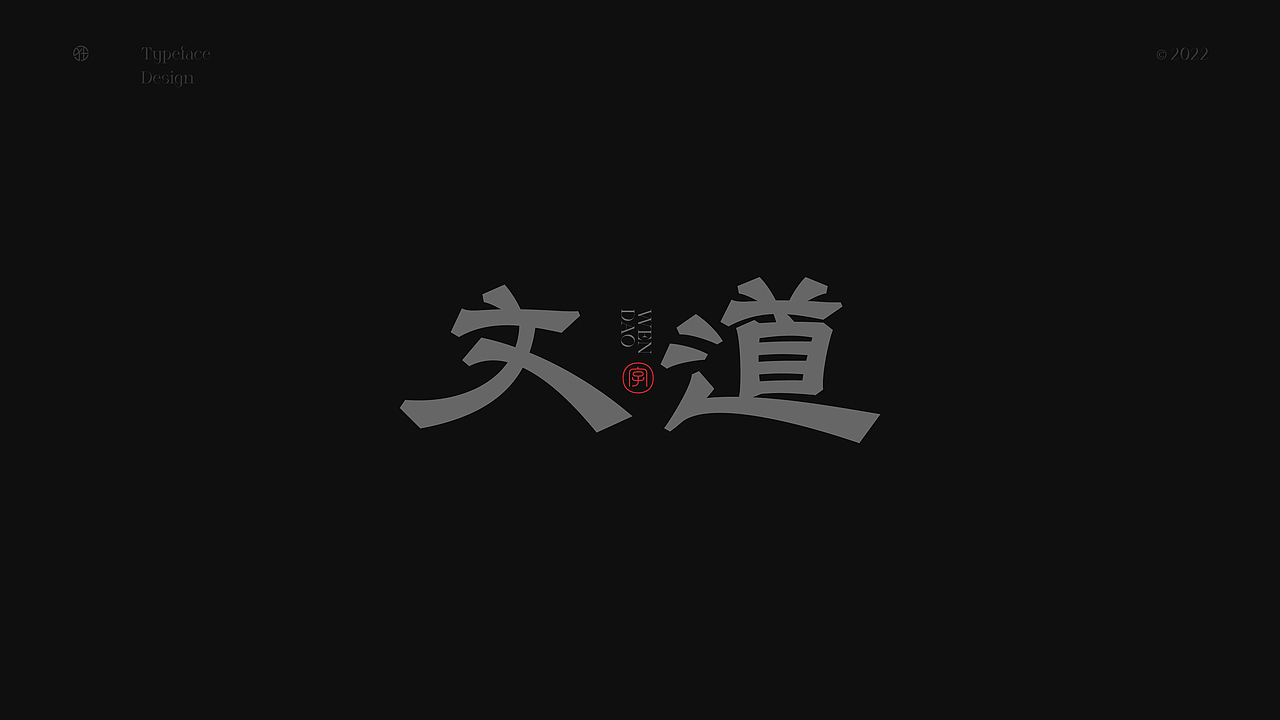 #玩转字体设计# 狂人字記(設計實驗) × 狂人Design