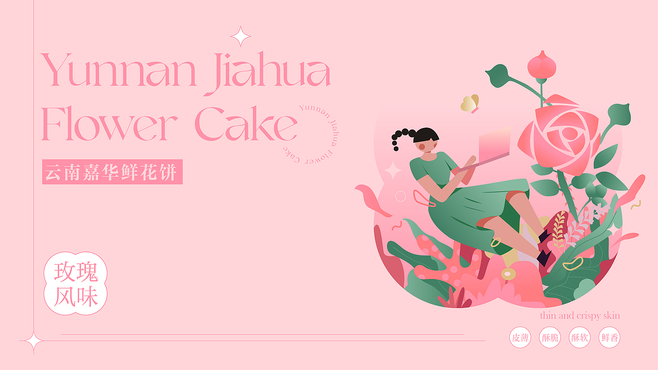 云南嘉华鲜花饼|品牌全案设计