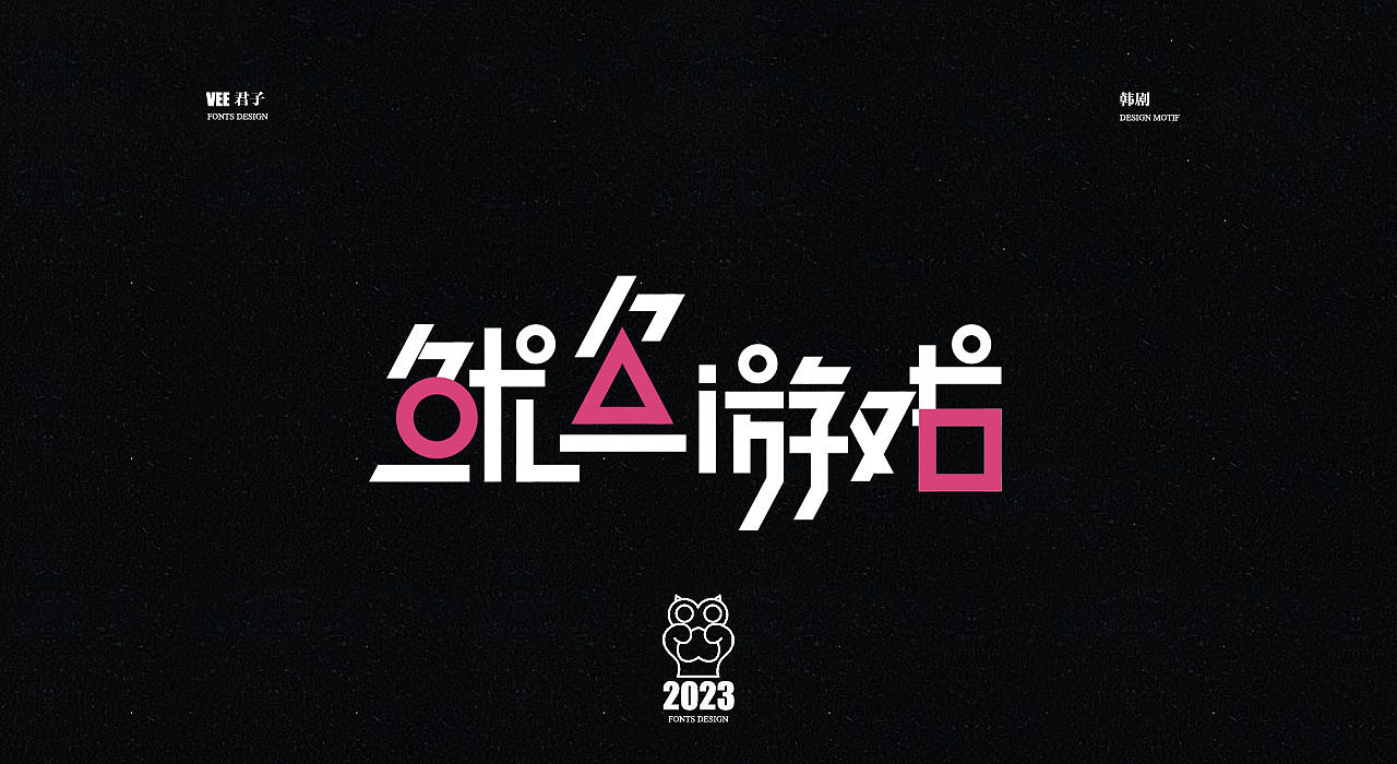 2023字体 柒 热播韩剧（图ZMzM3MDc1ODY0） - 字体/字形 - 站酷设计师VEE君子原创素材 - 站酷ZCOOL