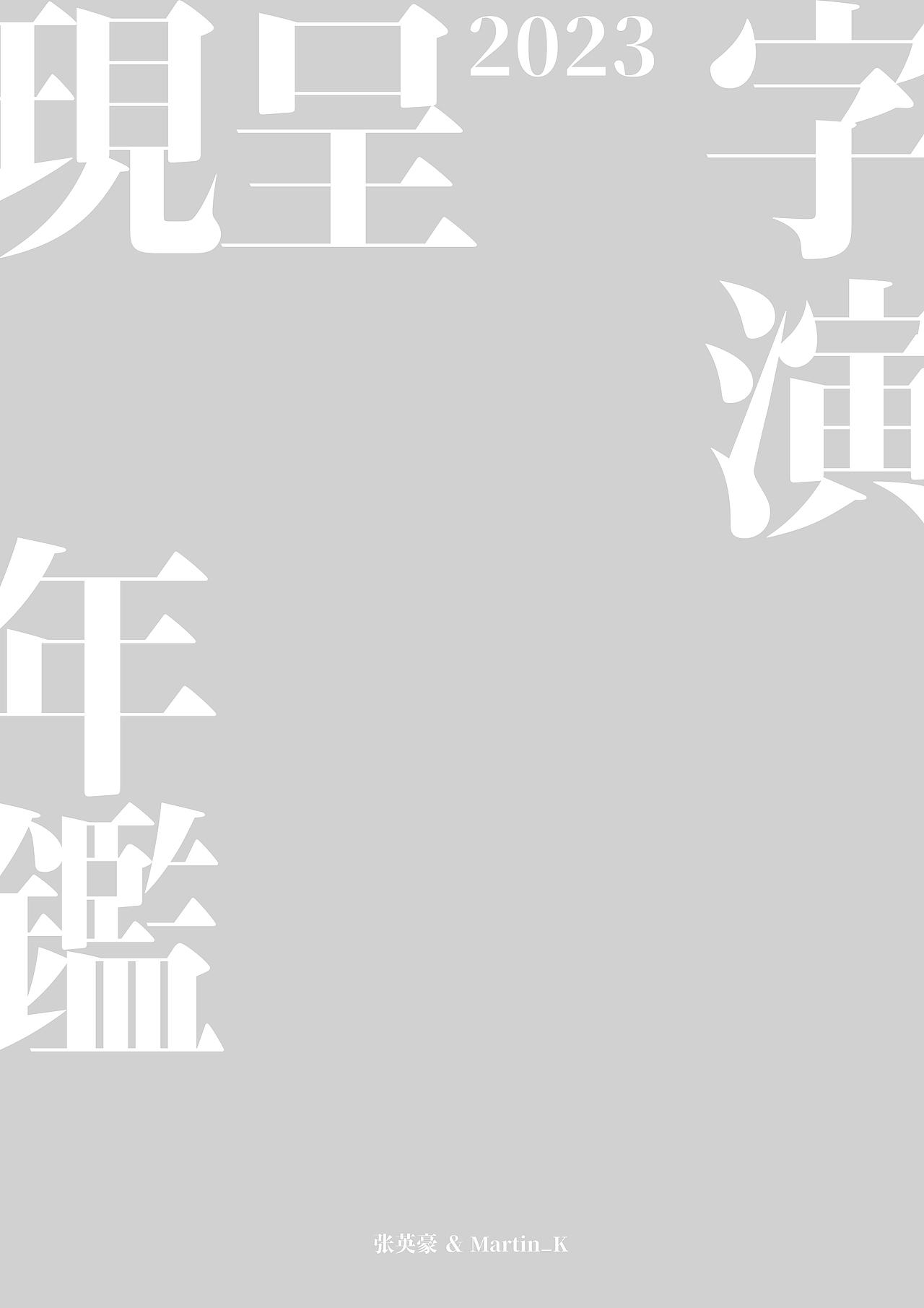 2023癸卯年《字演呈现年鉴》