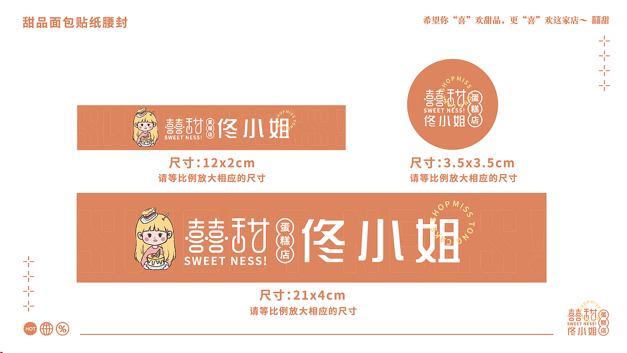 囍甜佟小姐蛋糕店品牌vI设计