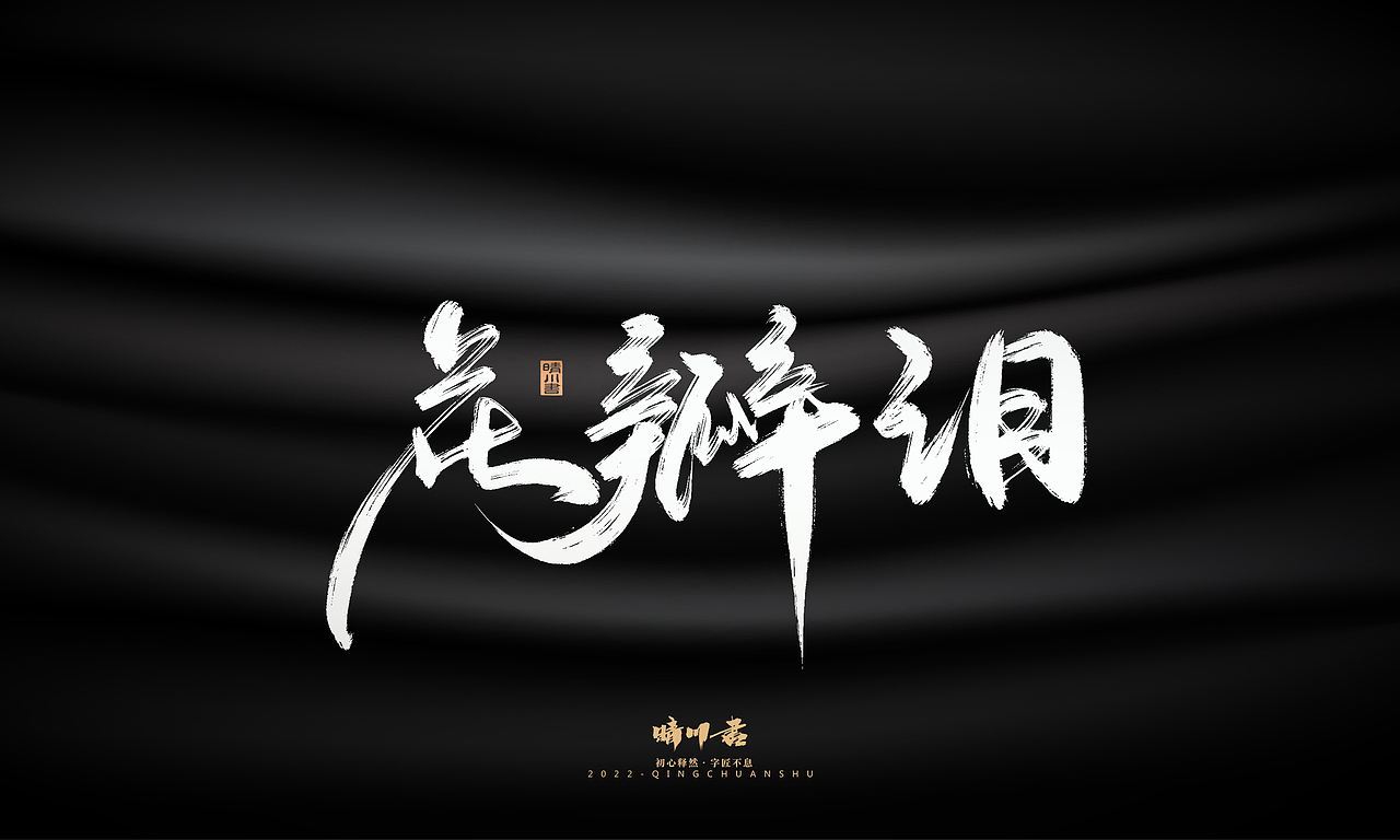 晴川造字-商业书法系列05（图ZMzIzNjc5Nzcy） - 字体/字形 - 站酷设计师晴川造字原创素材 - 站酷ZCOOL