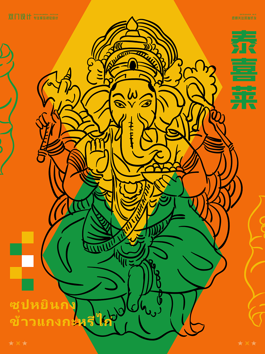 餐饮设计 X 泰喜莱东南亚风味餐厅 X SHUANG MEN（图ZMzAyODEzOTEy） - 品牌 - 站酷设计师雙門事務所doordo原创素材 - 站酷ZCOOL