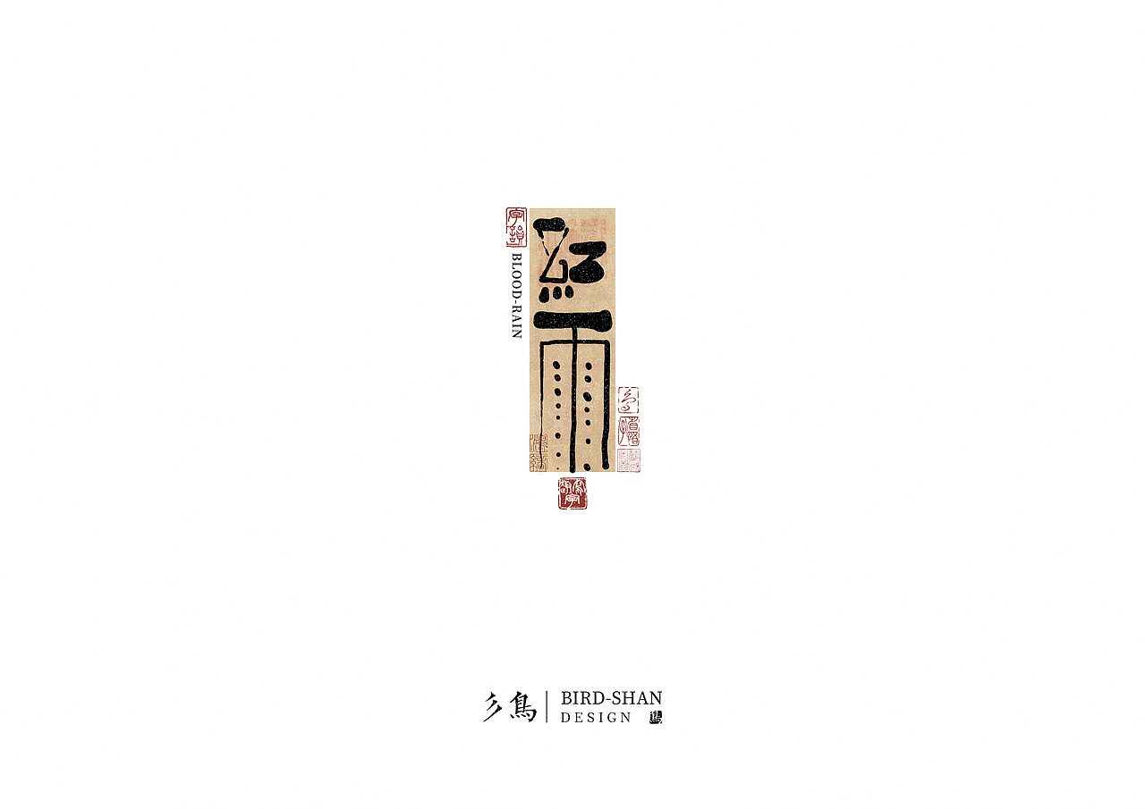字在—“趣”写字（图ZMzU2OTk5MjM2） - 其他平面 - 站酷设计师彡鸟BirdShan原创素材 - 站酷ZCOOL